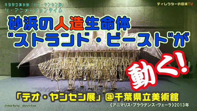 砂浜の人造生命体ストランド・ビーストが動く！「テオ・ヤンセン展」＠千葉県立美術館｜字幕利用可