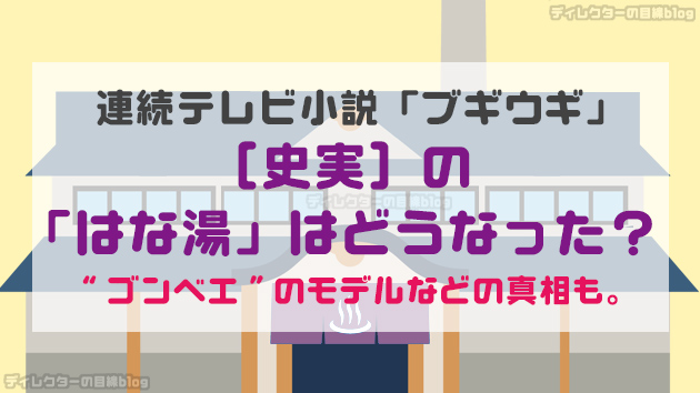 朝ドラ「ブギウギ」の“花田家”と“はな湯”の［史実］を知ると＜ドラマ＞の奥深さが更に見えてくる！