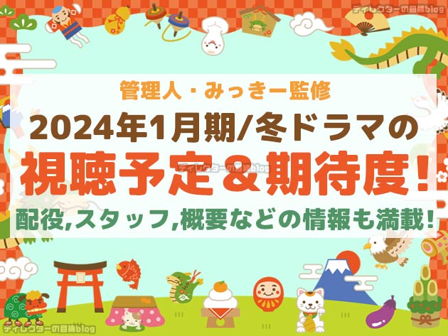 2024年1月期／冬ドラマの視聴予定＆期待度! 配役,スタッフ,概要などの情報も満載!