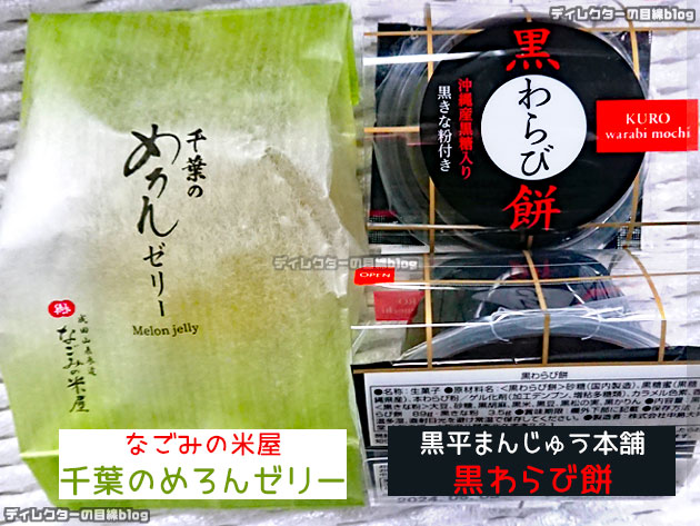 「千葉のめろんゼリー」と「黒わらび餅」