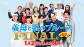 義母と娘のブルース FINAL 2024年 謹賀新年スペシャル