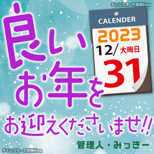 大晦日のご挨拶　2023年もありがとうございました！