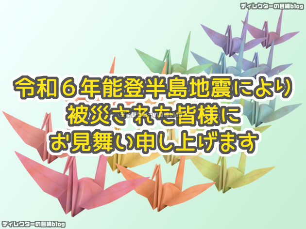 令和6年能登半島地震により被災された皆様にお見舞い申し上げます