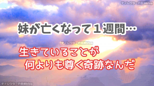 妹が亡くなって１週間… 生きていることが何よりも尊く奇跡なんだ