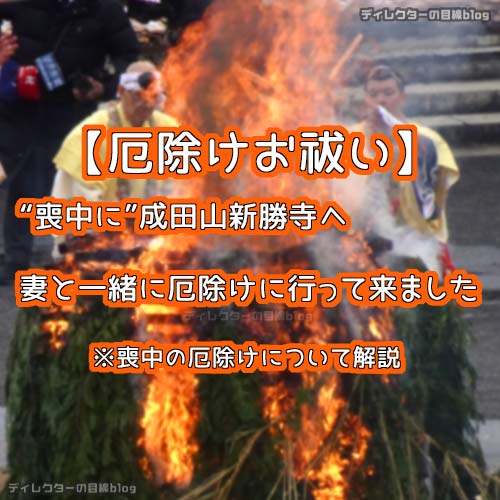 【厄除けお祓い】“喪中に”成田山新勝寺へ妻と一緒に厄除けに行って来ました　※喪中の厄除けについて解説