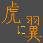 連続テレビ小説「虎に翼」