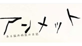 アンメット ある脳外科医の日記