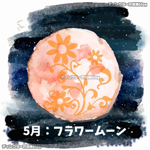 フラワームーン(花月)"
