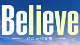 Believe－君にかける橋－