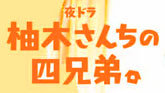 夜ドラ「柚木さんちの四兄弟。」