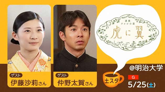 『虎に翼』「土スタ」で特集