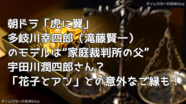 朝ドラ「虎に翼」多岐川幸四郎（滝藤賢一）のモデルは“家庭裁判所の父”宇田川潤四郎さん？「花子とアン」との意外なご縁も！