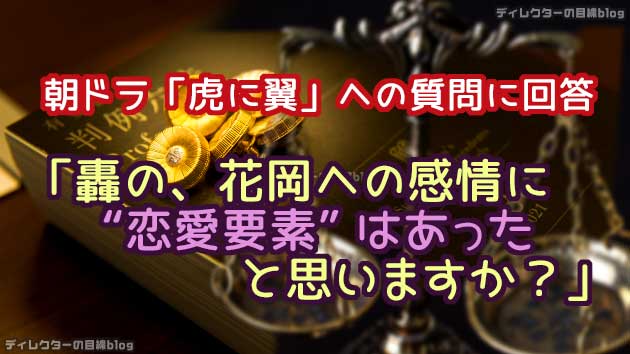 朝ドラ「虎に翼」への質問に回答「轟の、花岡への感情に “恋愛要素” はあったと思いますか？」