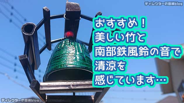 おすすめ！美しい竹と南部鉄風鈴の音で清涼を感じています… ※風鈴の音が試聴できます