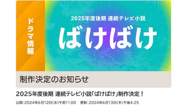 2025年度後期朝ドラ「ばけばけ」制作決定！松江が舞台で小泉八雲の妻・小泉セツがモデル