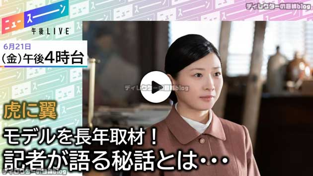 午後LIVEニュースーン 午後4時台・「虎に翼」取材担当者がドラマの裏側を語る“第12週の寅子と家裁がやったこと”