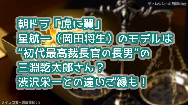 朝ドラ「虎に翼」星航一（岡田将生）のモデルは“初代最高裁長官の長男”三淵乾太郎さん？渋沢栄一との遠いご縁も！