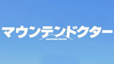 マウンテンドクター