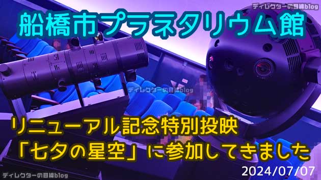 七夕の昼間に！船橋市プラネタリウム館リニューアル記念特別投映「七夕の星空」に当選!!