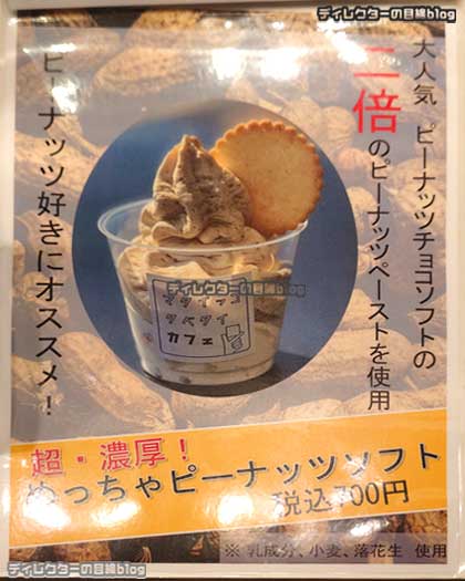 濃厚めっちゃピーナッツソフト