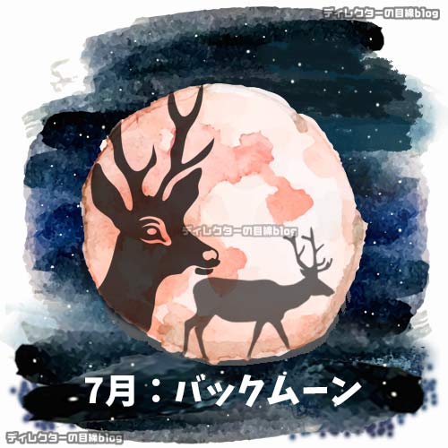 バックムーン(牡鹿月)"