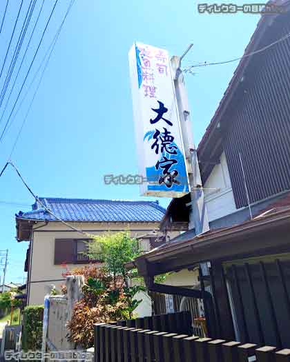 大徳家