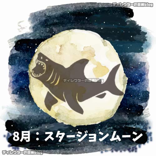 スタージョンムーン(チョウザメ月)"