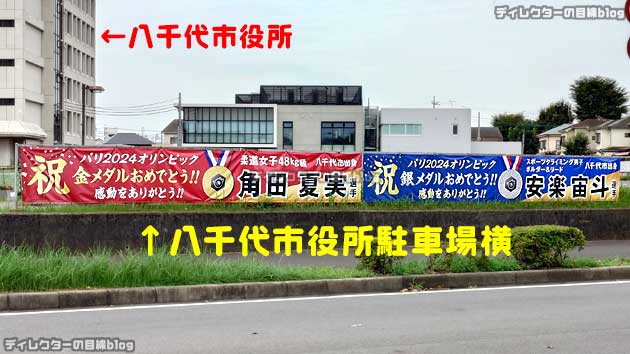 角田選手と安楽両選手の健闘を称える横断幕＠八千代市