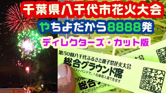 八千代ふるさと親子祭2024での「花火大会の動画」を投稿しました