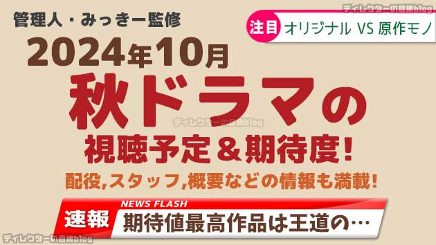 2024年10月期/秋ドラマの視聴予定＆期待度! 配役,スタッフ,概要などの情報も満載!