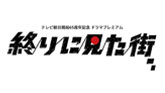 ドラマプレミアム「終りに見た街」