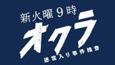 オクラ～迷宮入り事件捜査～