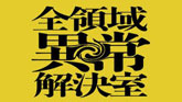 全領域異常解決室