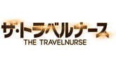 ザ・トラベルナース2