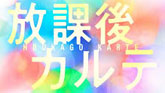 放課後カルテ