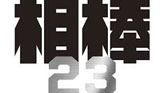 相棒 season23