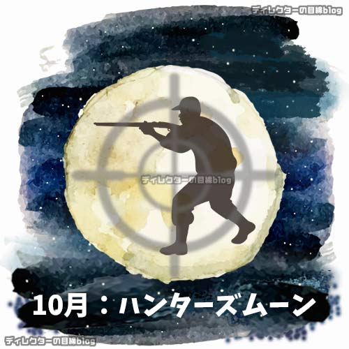 ハンターズムーン（収穫月）"