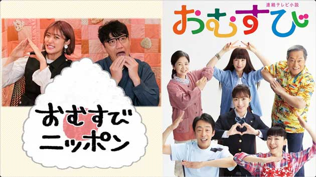 連続テレビ小説『おむすび』コラボSP