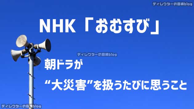 NHK連続テレビ小説「おむすび」：朝ドラが“リアルな大災害”を扱うたびに思うこと