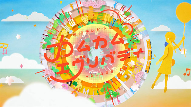 朝ドラ「カムカムエヴリバディ」