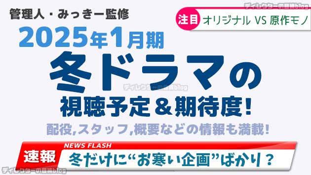 22025年1月期/冬ドラマの視聴予定＆期待度! 配役,スタッフ,概要などの情報も満載!