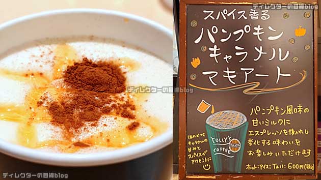 スパイス香るパンプキンキャラメルマキアート