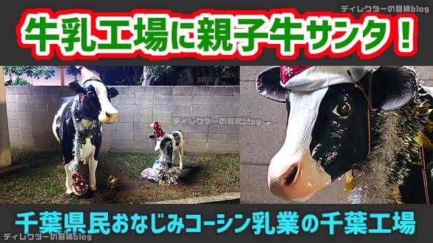 “牛乳工場に“親子牛のサンタ”出現！＠千葉県民おなじみコーシン乳業千葉工場