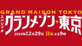 スペシャルドラマ「グランメゾン東京」