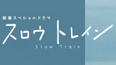 新春スペシャルドラマ「スロウトレイン」