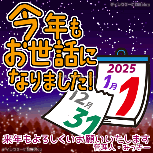 【大晦日のごあいさつ】2024年もありがとうございました！