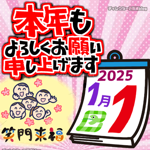 【新年のごあいさつ】2025年もよろしくお願いいたします！