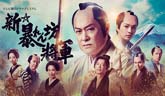 テレビ朝日ドラマプレミアム「新・暴れん坊将軍」