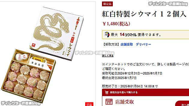 紅白特製シウマイ