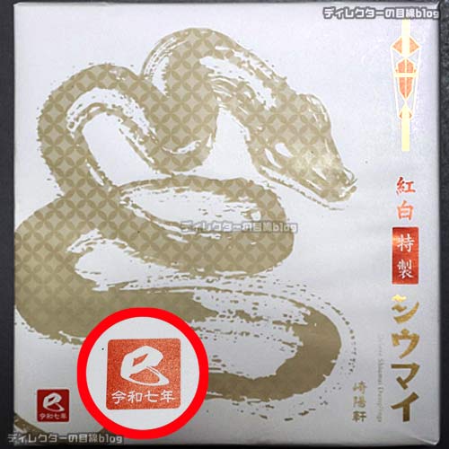 紅白特製シウマイ